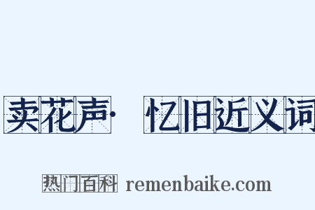 卖花声·忆旧近义词是什么意思的图片